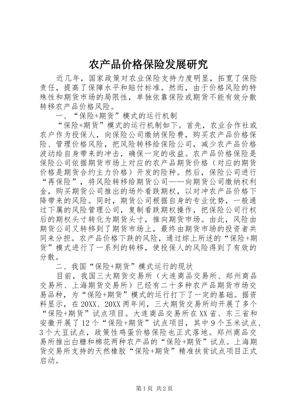 2024年农产品价格保险发展研究_第1页