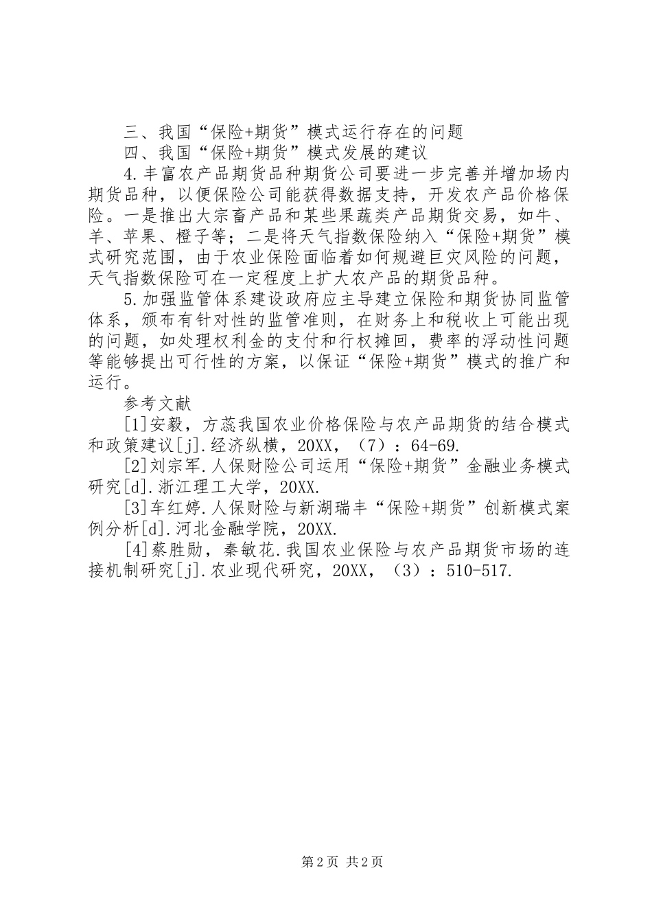 2024年农产品价格保险发展研究_第2页