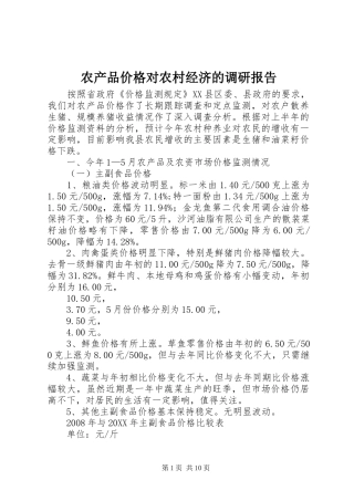 2024年农产品价格对农村经济的调研报告
