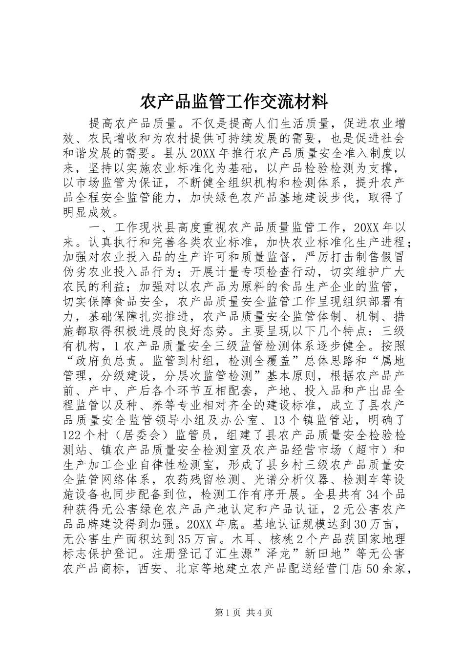 2024年农产品监管工作交流材料_第1页