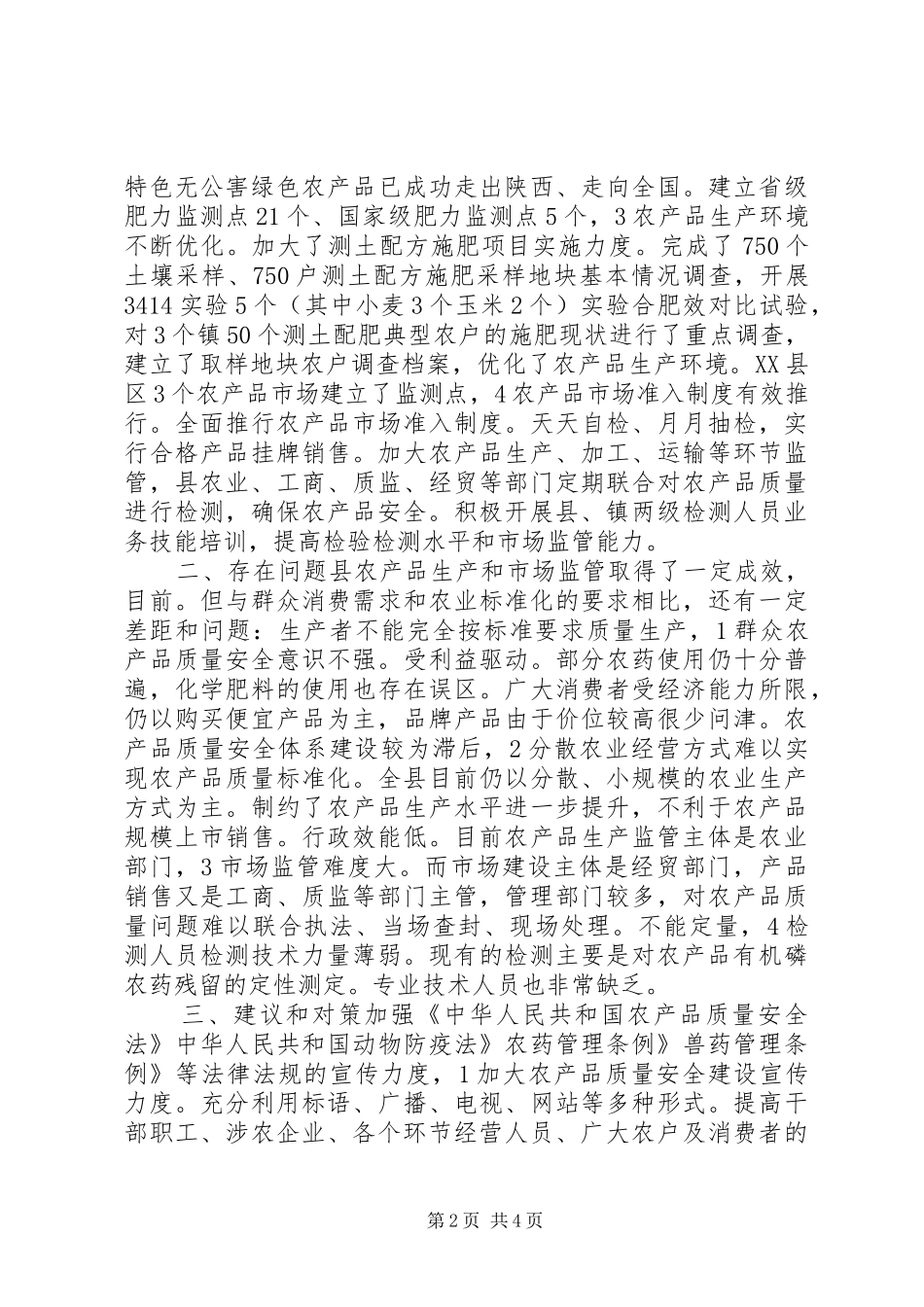 2024年农产品监管工作交流材料_第2页