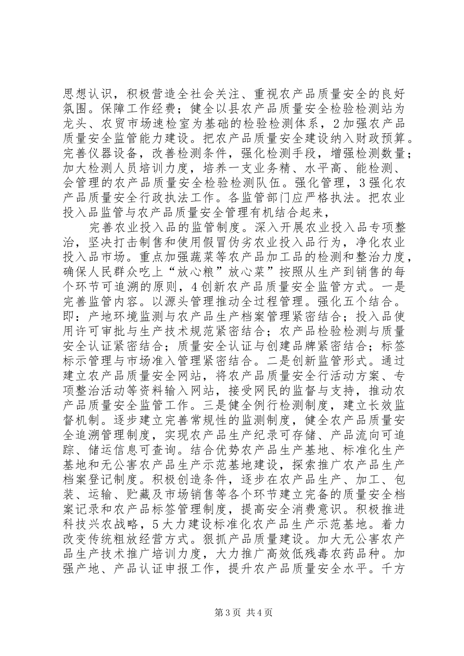 2024年农产品监管工作交流材料_第3页