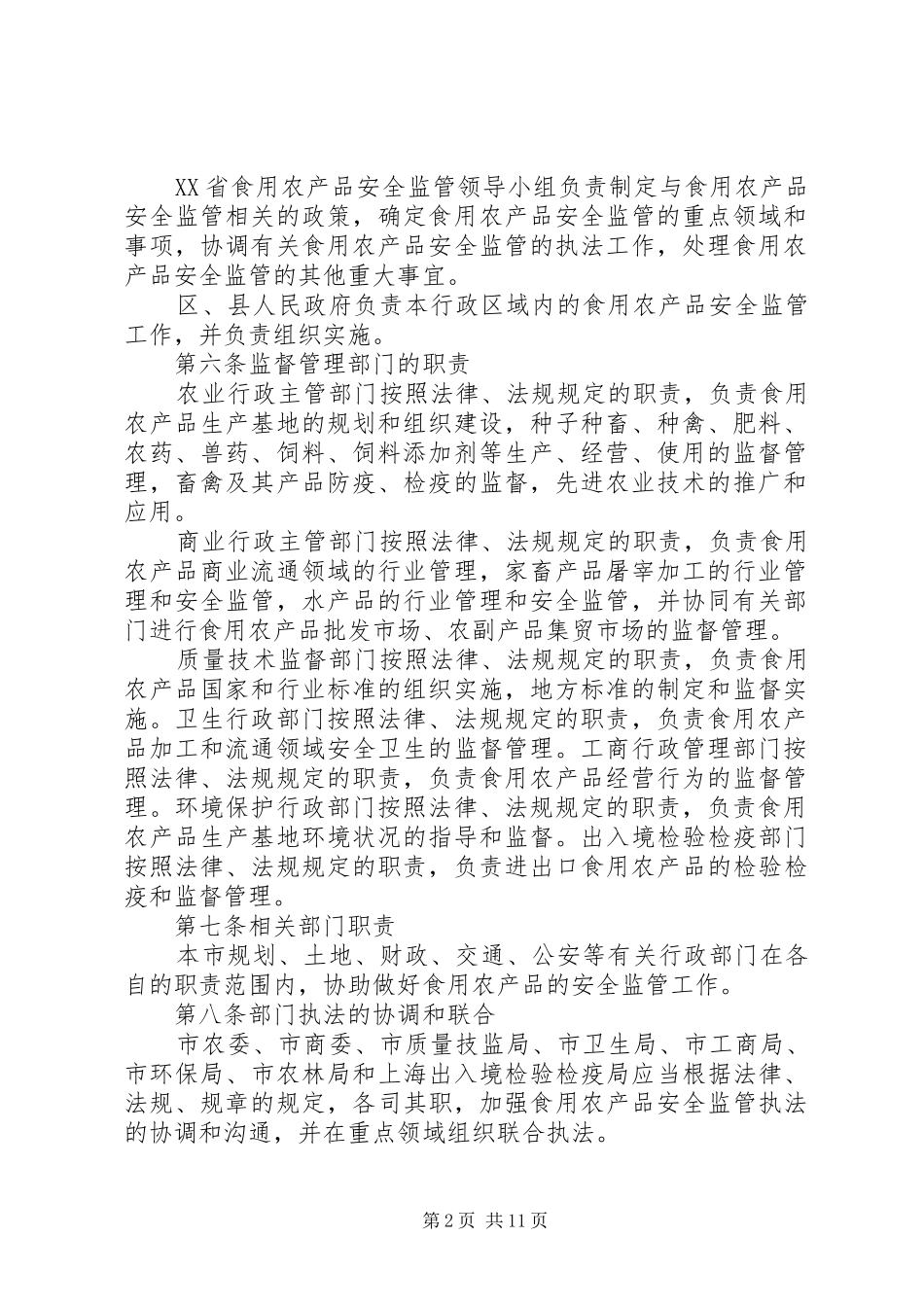 2024年农产品监管制度_第2页