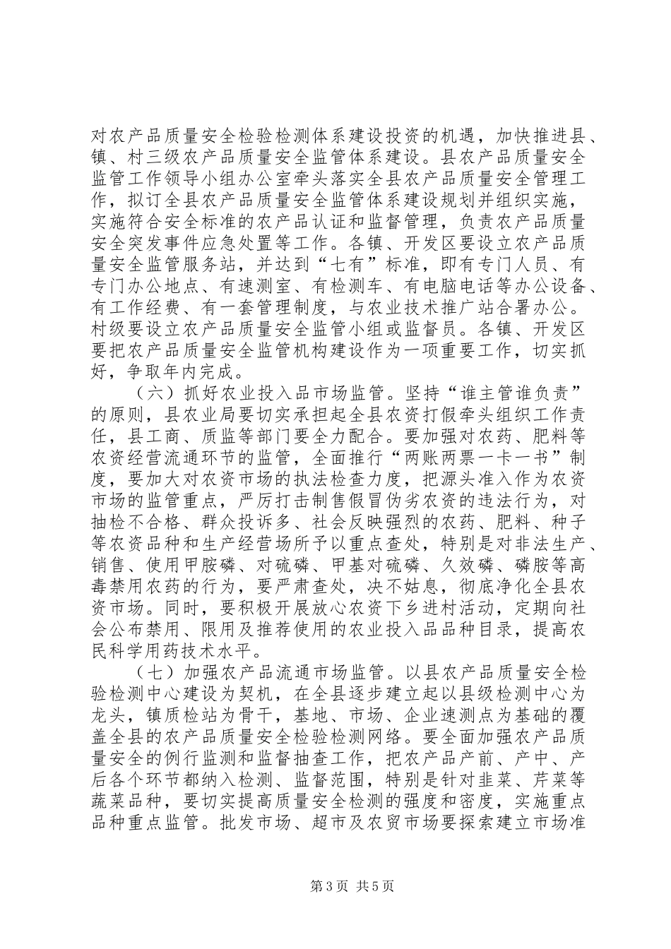 2024年农产品监管总体意见_第3页