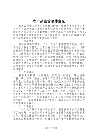 2024年农产品监管总体意见