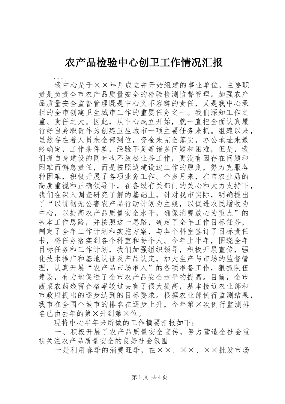 2024年农产品检验中心创卫工作情况汇报_第1页