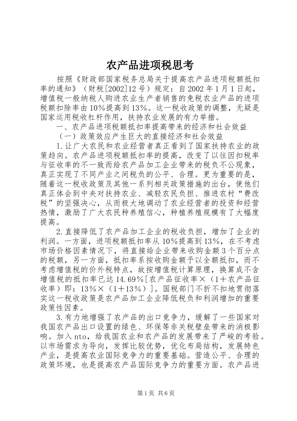 2024年农产品进项税思考_第1页