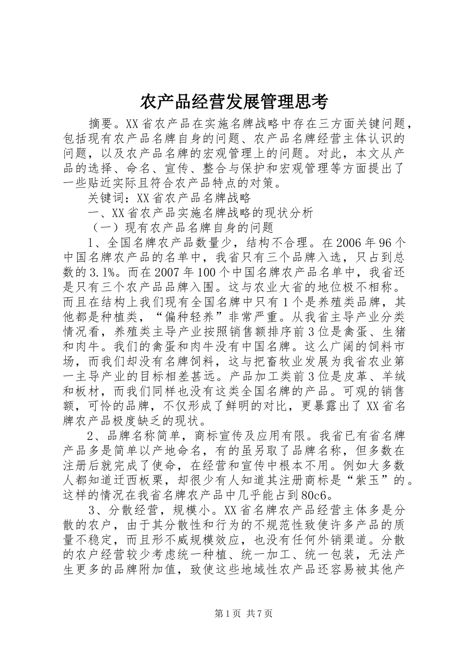 2024年农产品经营发展管理思考_第1页