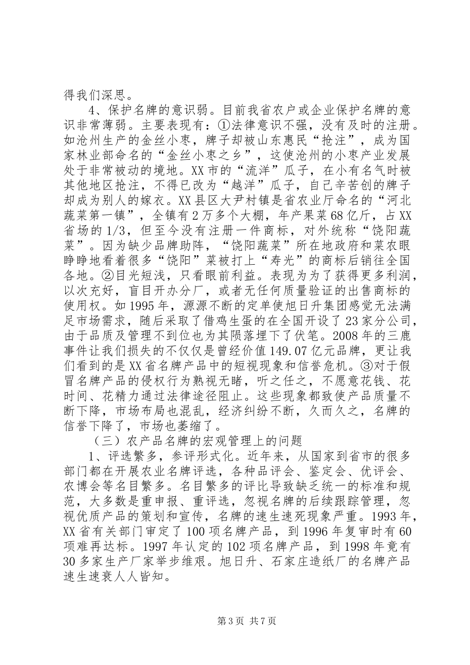 2024年农产品经营发展管理思考_第3页