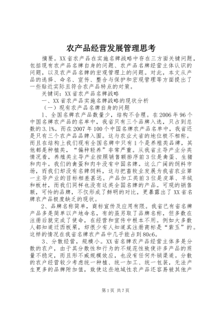2024年农产品经营发展管理思考