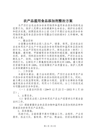 2024年农产品滥用食品添加剂整治方案
