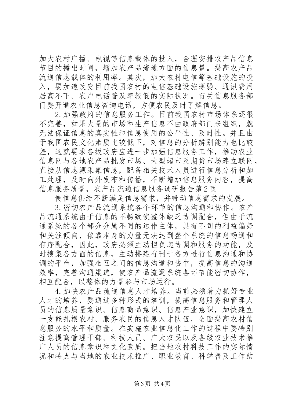 2024年农产品流通信息服务调研报告_第3页