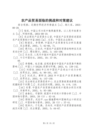 2024年农产品贸易面临的挑战和对策建议