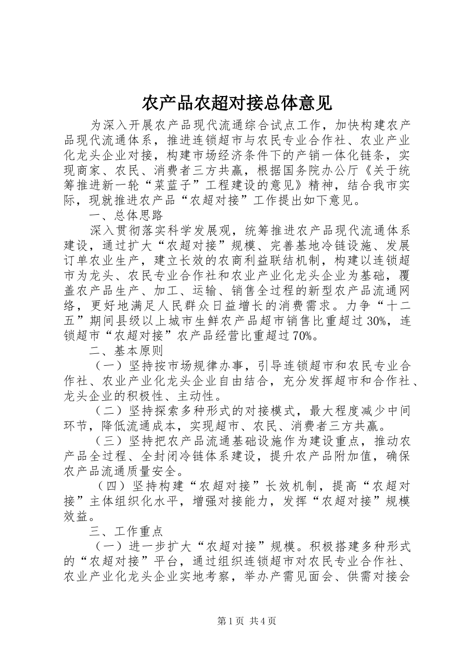 2024年农产品农超对接总体意见_第1页