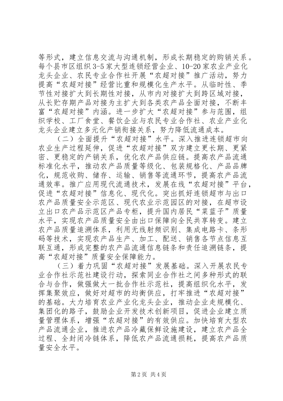 2024年农产品农超对接总体意见_第2页