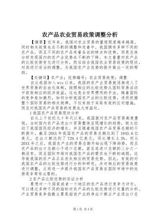 2024年农产品农业贸易政策调整分析