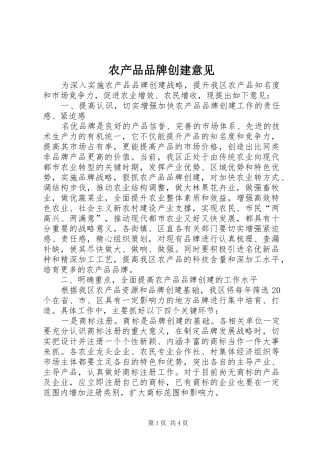 2024年农产品品牌创建意见