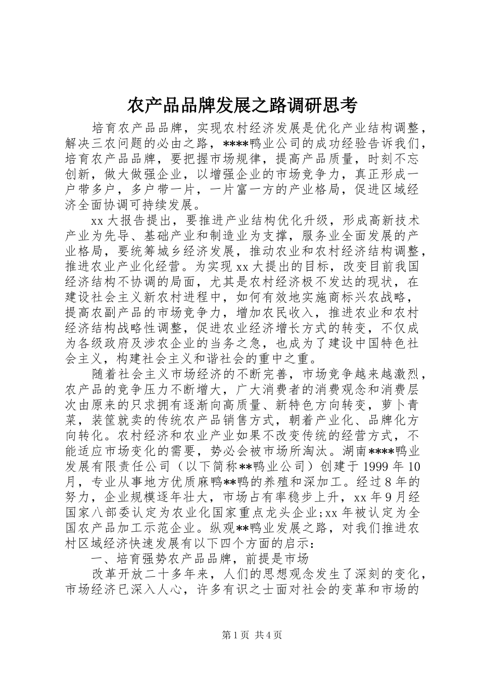2024年农产品品牌发展之路调研思考_第1页