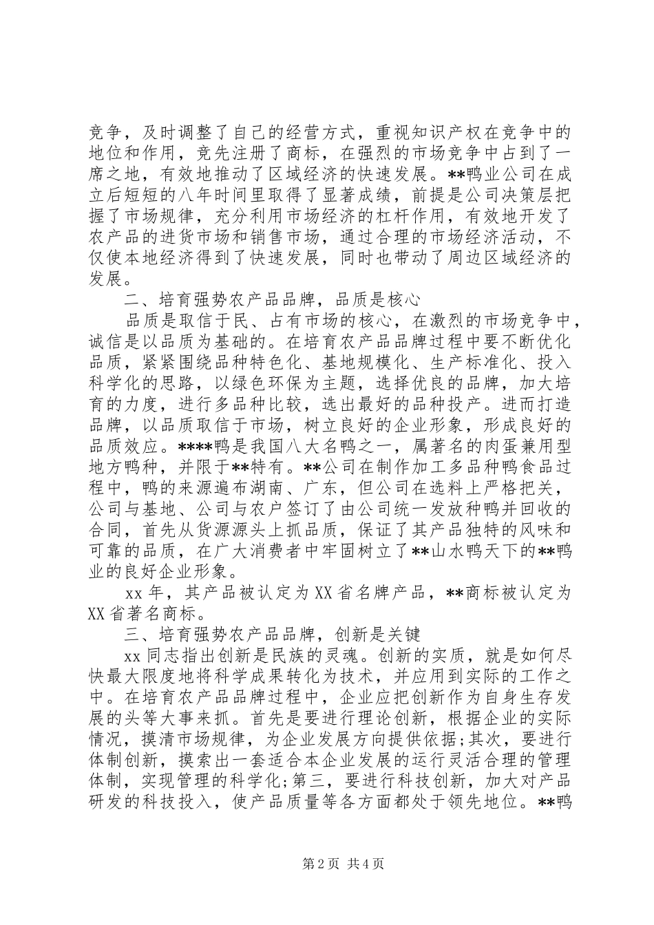 2024年农产品品牌发展之路调研思考_第2页