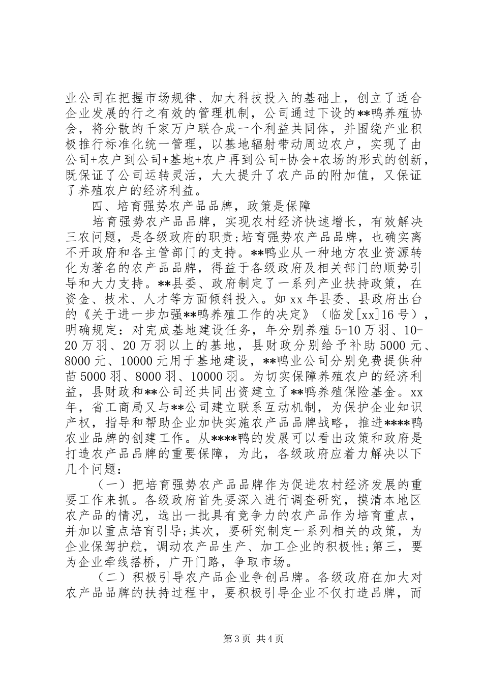 2024年农产品品牌发展之路调研思考_第3页