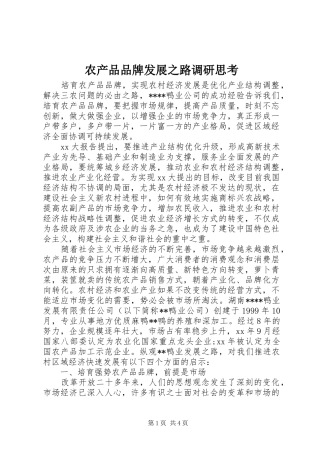 2024年农产品品牌发展之路调研思考