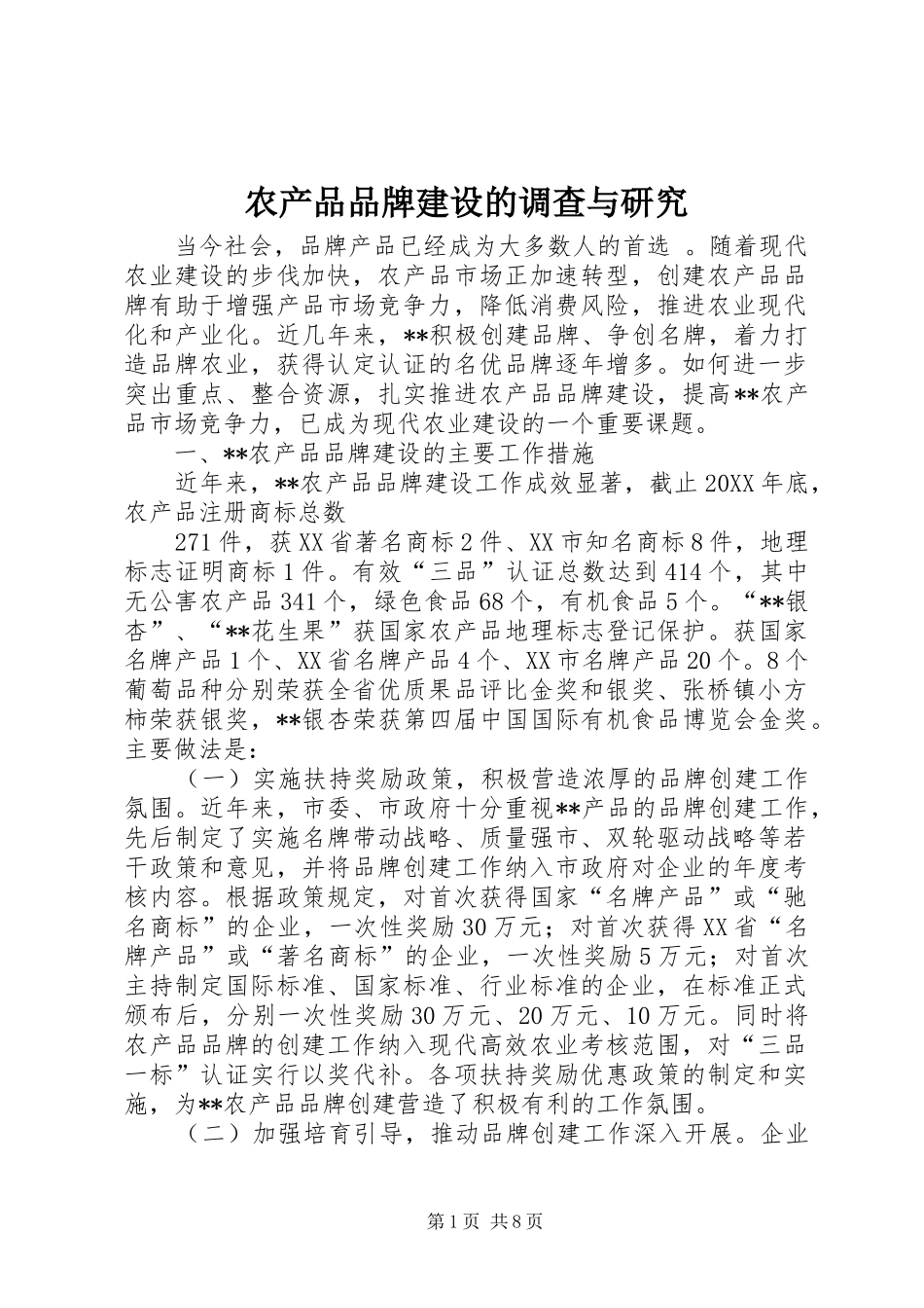 2024年农产品品牌建设的调查与研究_第1页