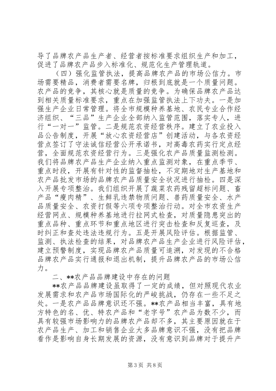 2024年农产品品牌建设的调查与研究_第3页