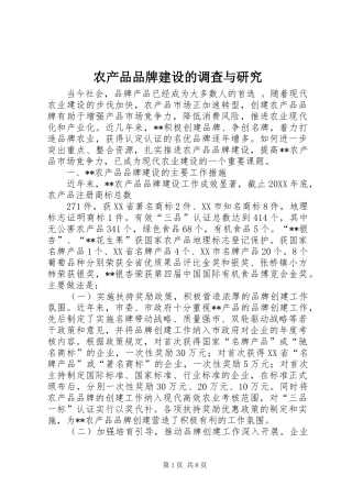2024年农产品品牌建设的调查与研究