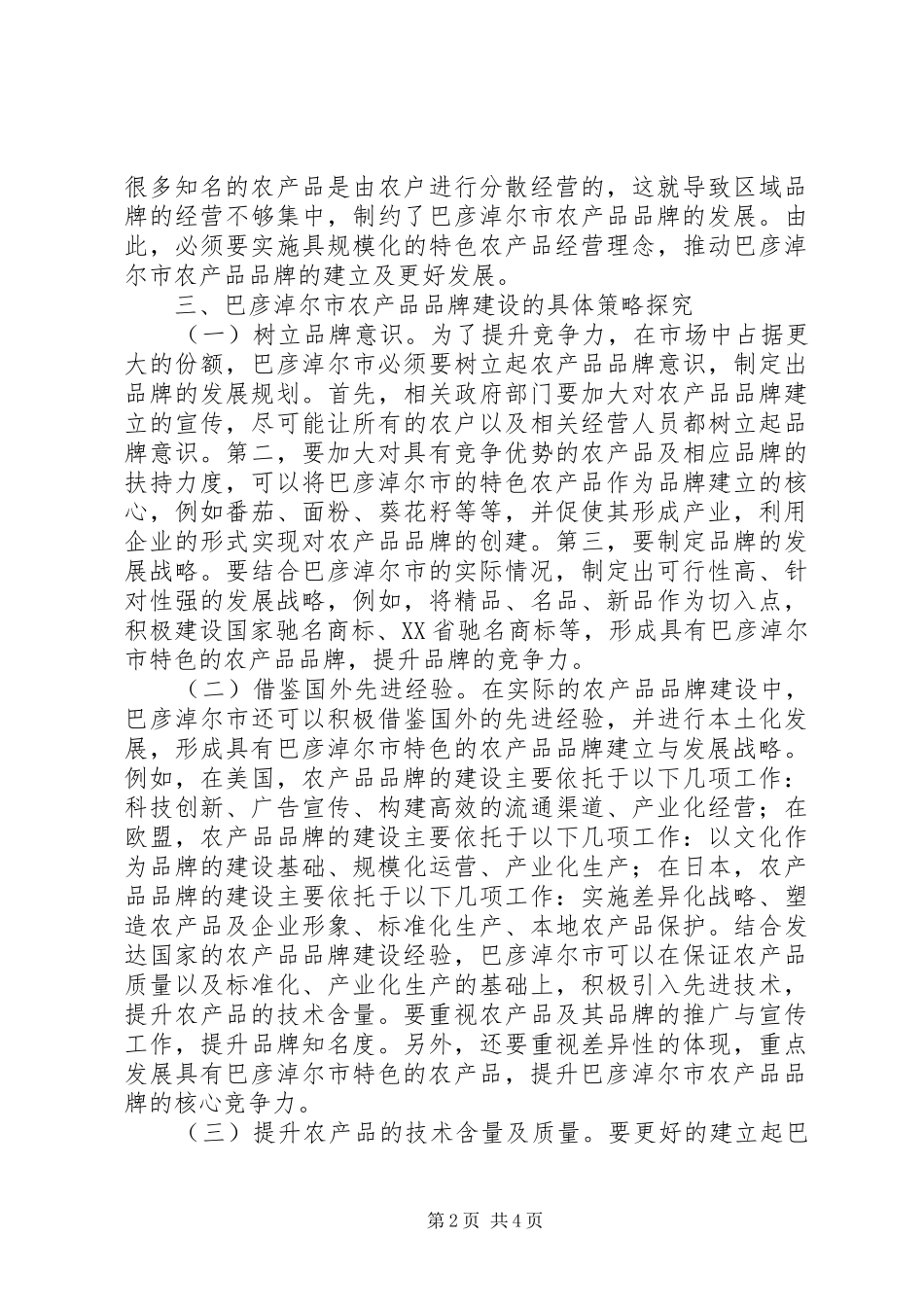 2024年农产品品牌建设对策_第2页