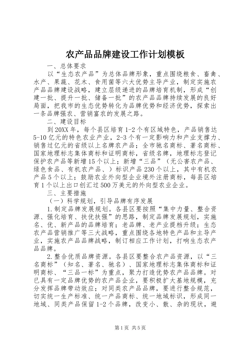 2024年农产品品牌建设工作计划模板_第1页