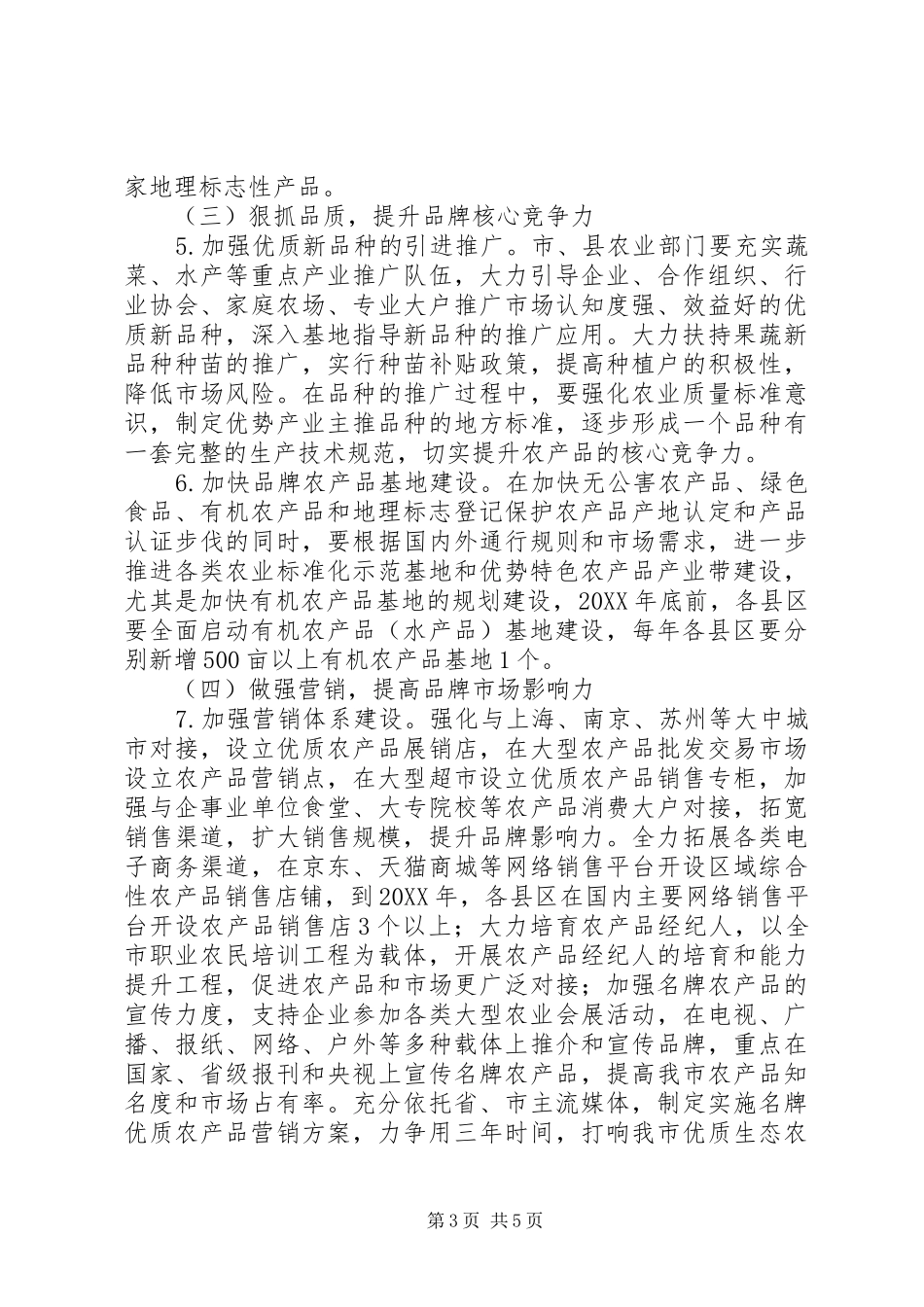 2024年农产品品牌建设工作计划模板_第3页
