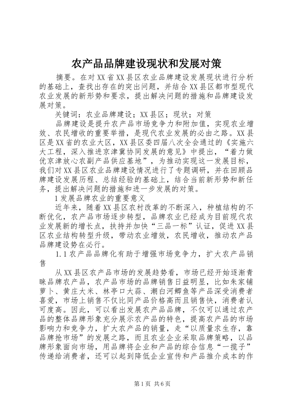 2024年农产品品牌建设现状和发展对策_第1页