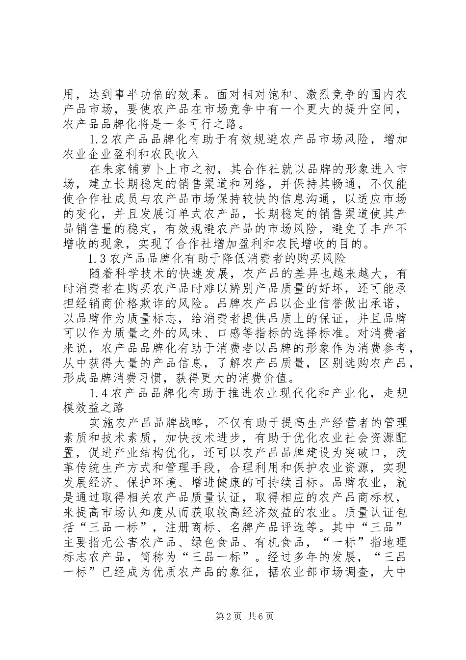 2024年农产品品牌建设现状和发展对策_第2页