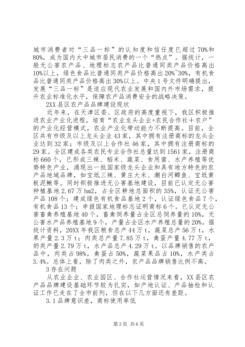 2024年农产品品牌建设现状和发展对策_第3页