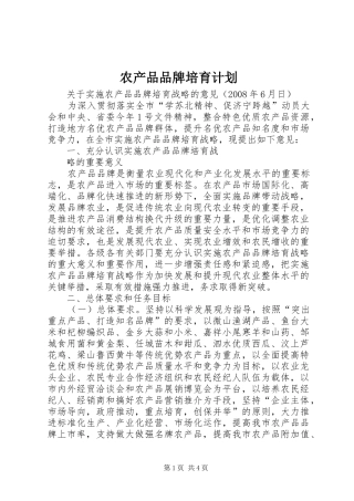 2024年农产品品牌培育计划