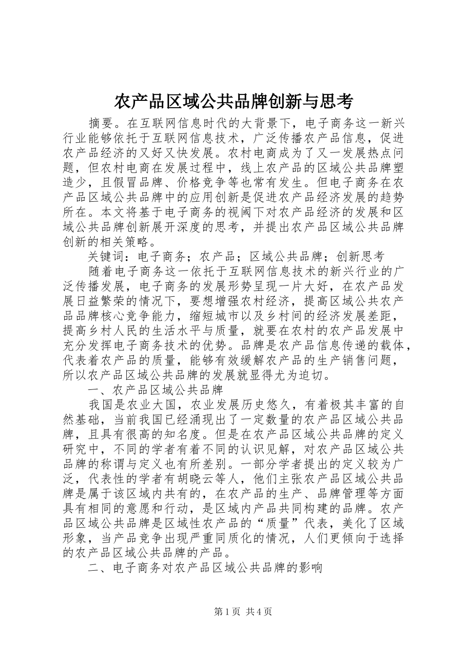 2024年农产品区域公共品牌创新与思考_第1页