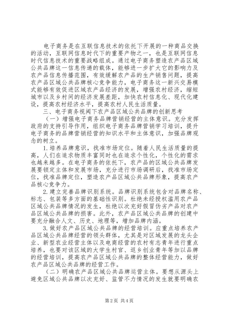 2024年农产品区域公共品牌创新与思考_第2页