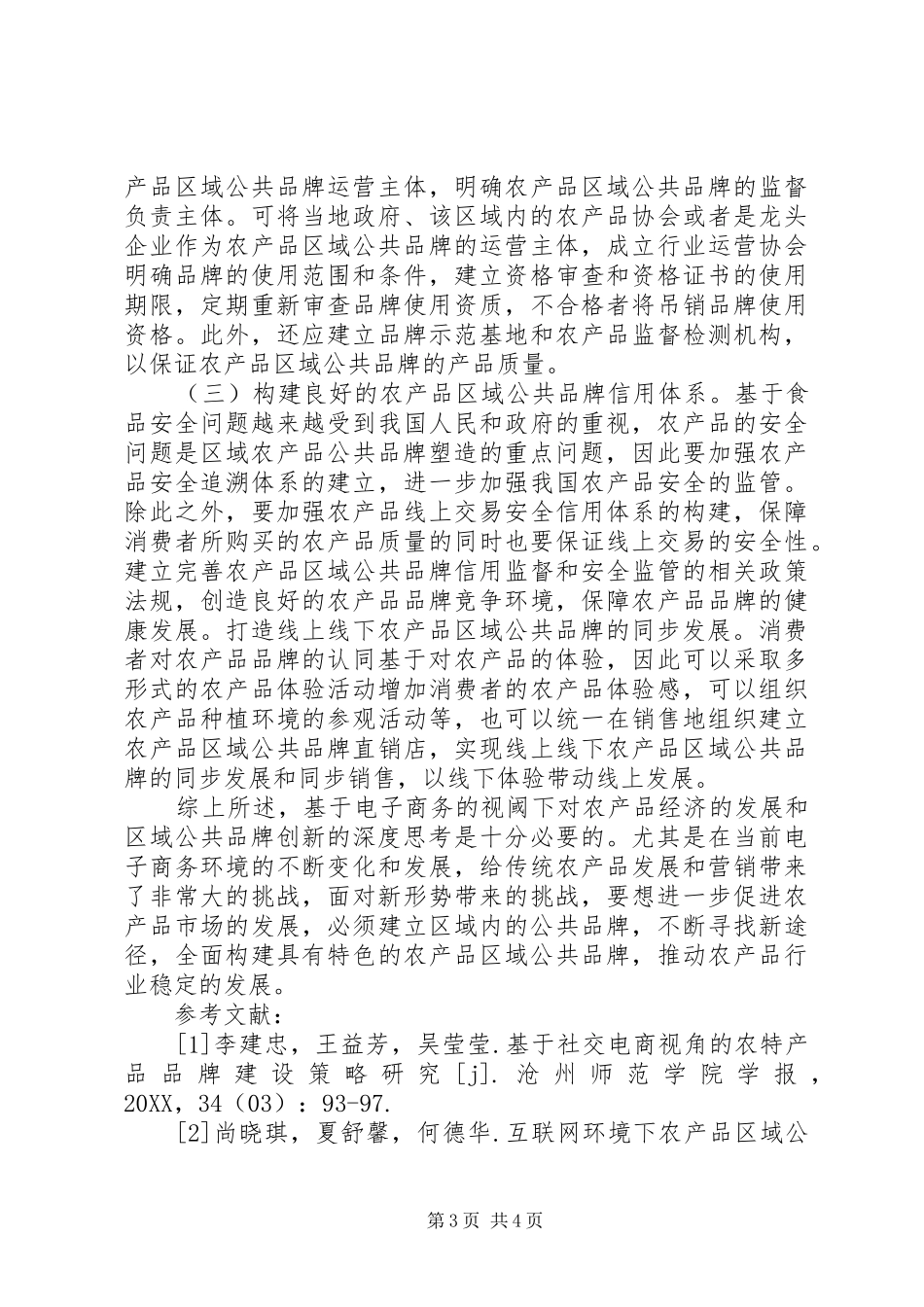 2024年农产品区域公共品牌创新与思考_第3页