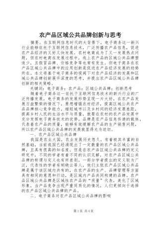 2024年农产品区域公共品牌创新与思考