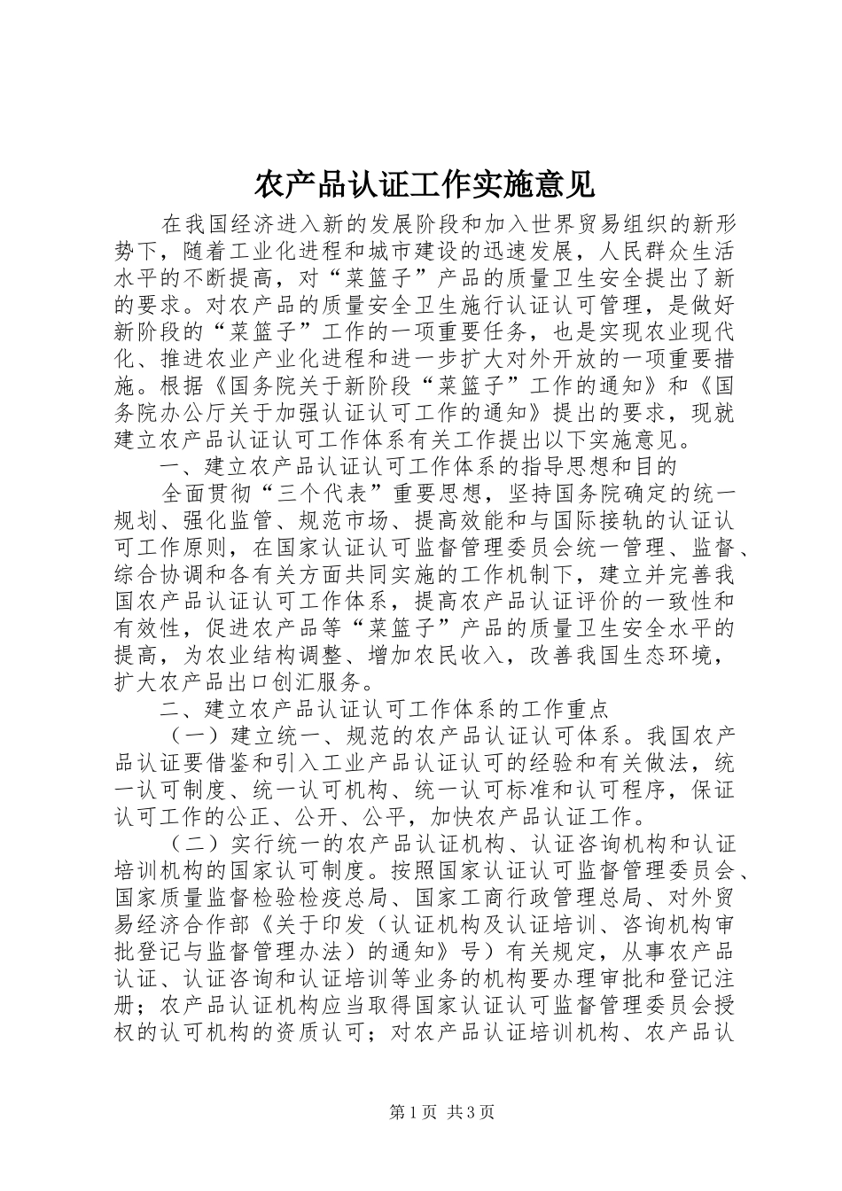 2024年农产品认证工作实施意见_第1页