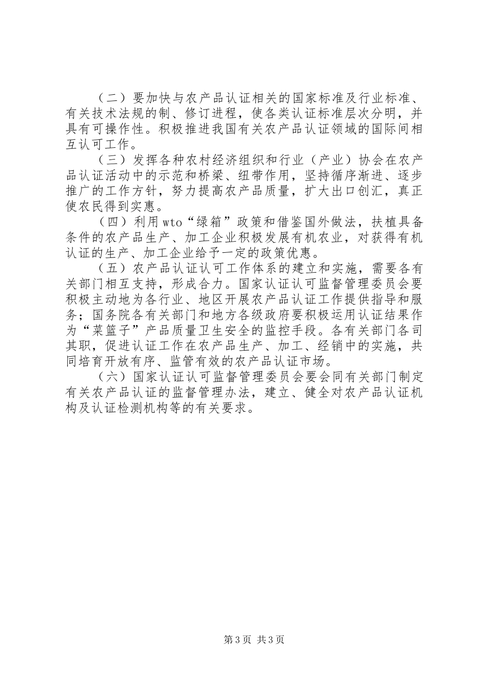 2024年农产品认证工作实施意见_第3页