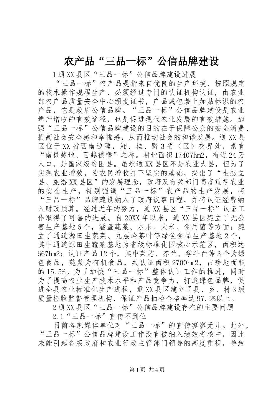 2024年农产品三品一标公信品牌建设_第1页