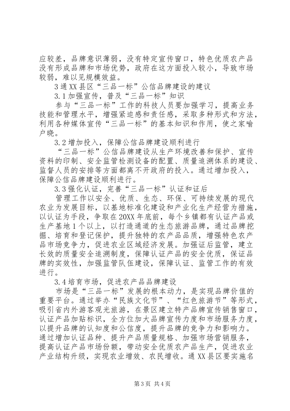 2024年农产品三品一标公信品牌建设_第3页