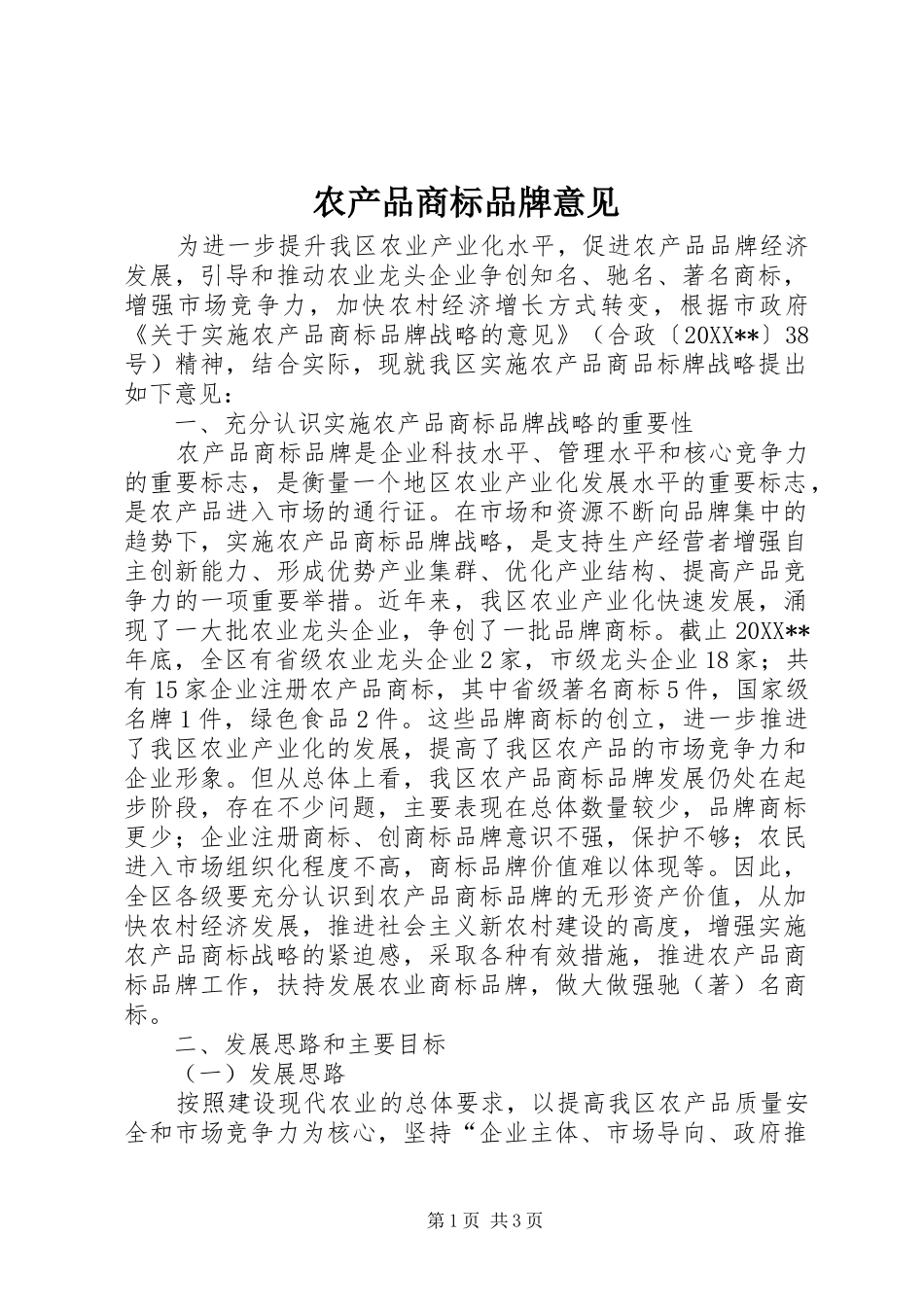 2024年农产品商标品牌意见_第1页