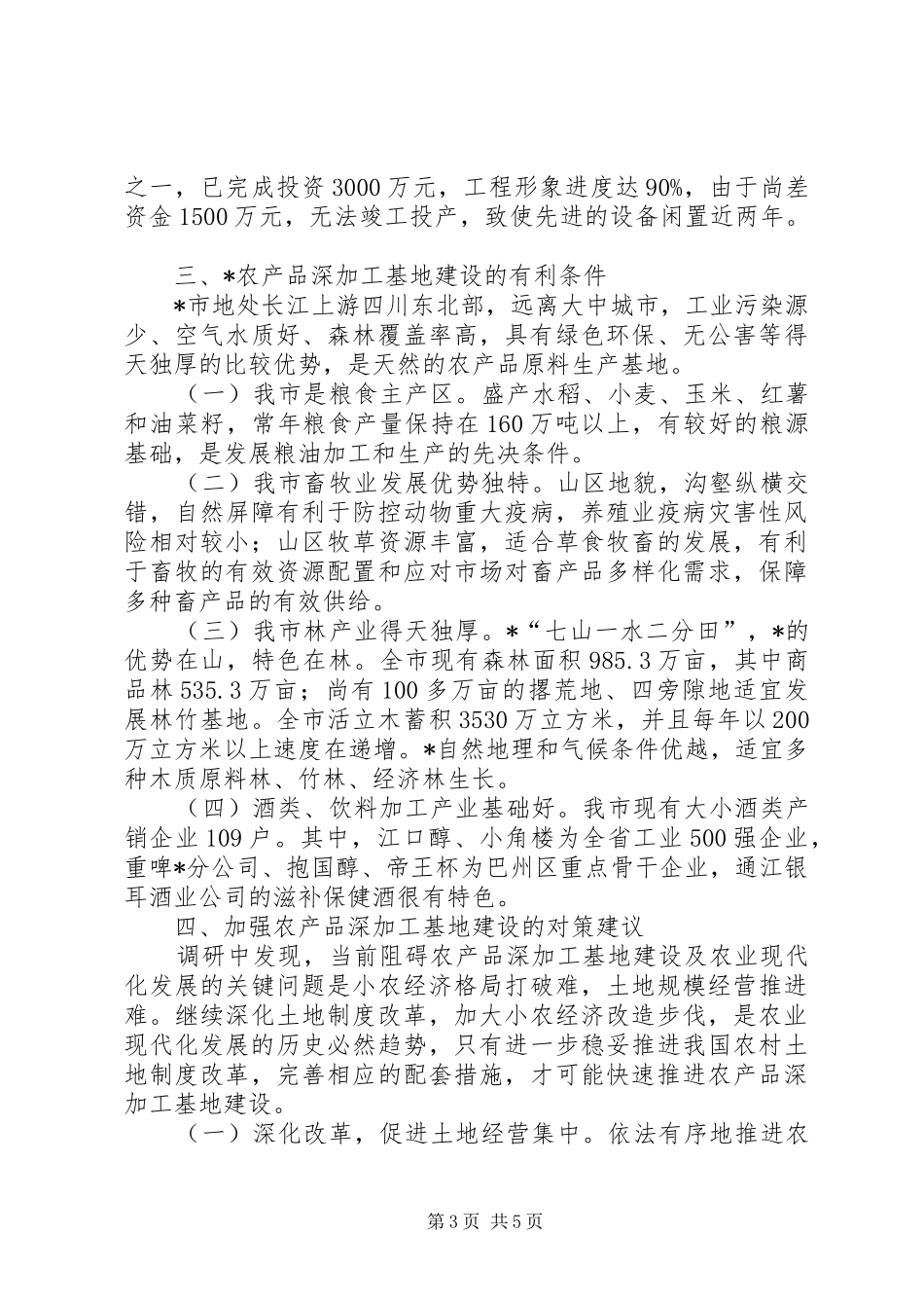 2024年农产品深加工基地建设调研报告_第3页
