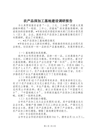 2024年农产品深加工基地建设调研报告