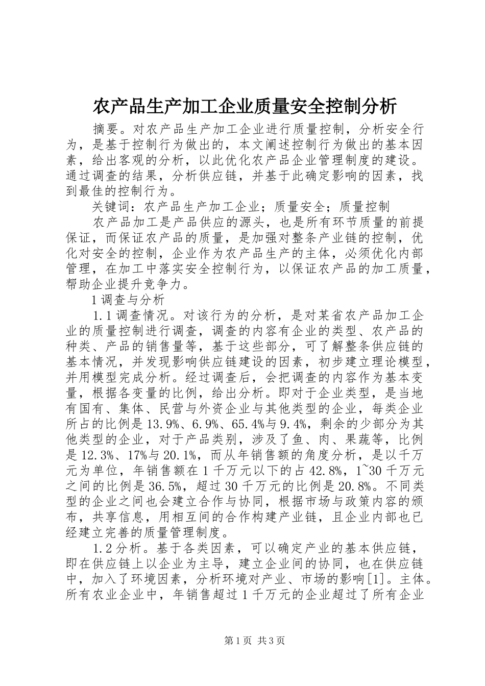 2024年农产品生产加工企业质量安全控制分析_第1页