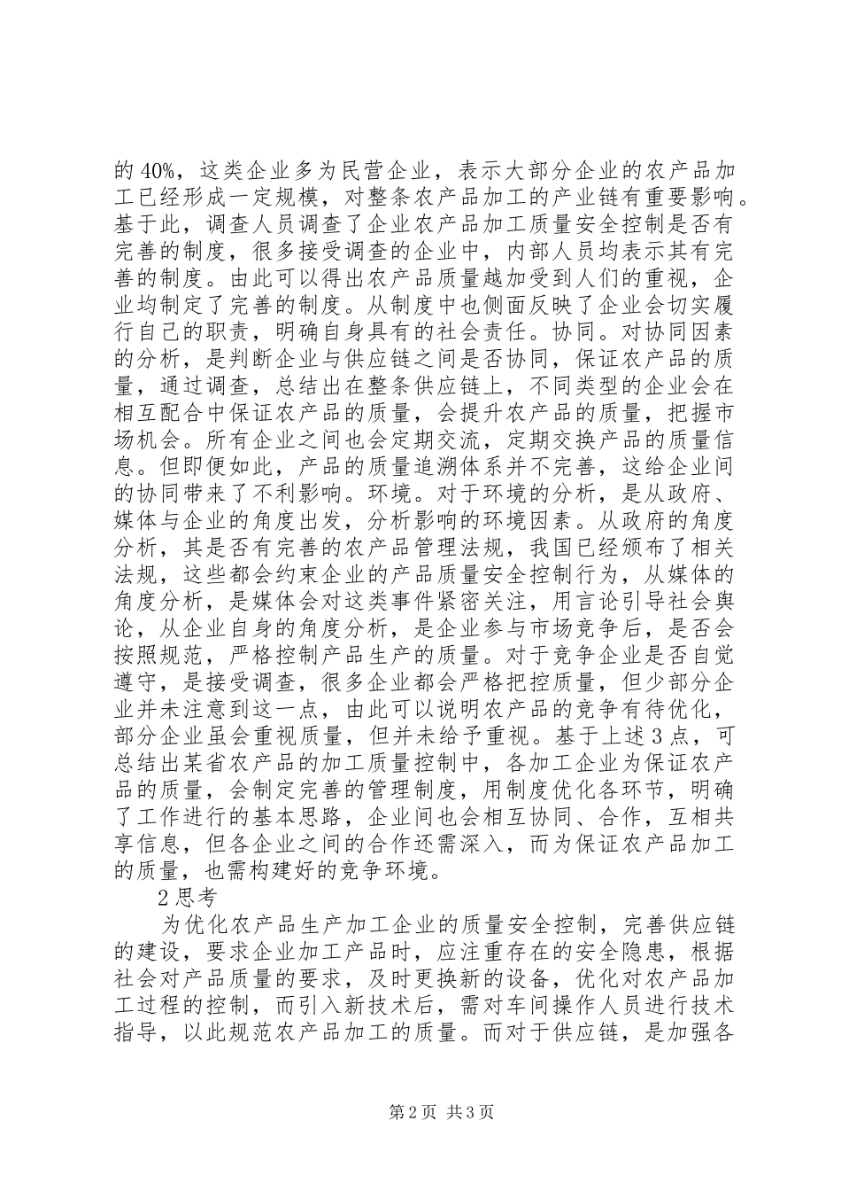 2024年农产品生产加工企业质量安全控制分析_第2页