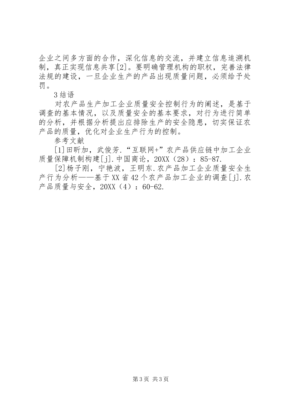2024年农产品生产加工企业质量安全控制分析_第3页
