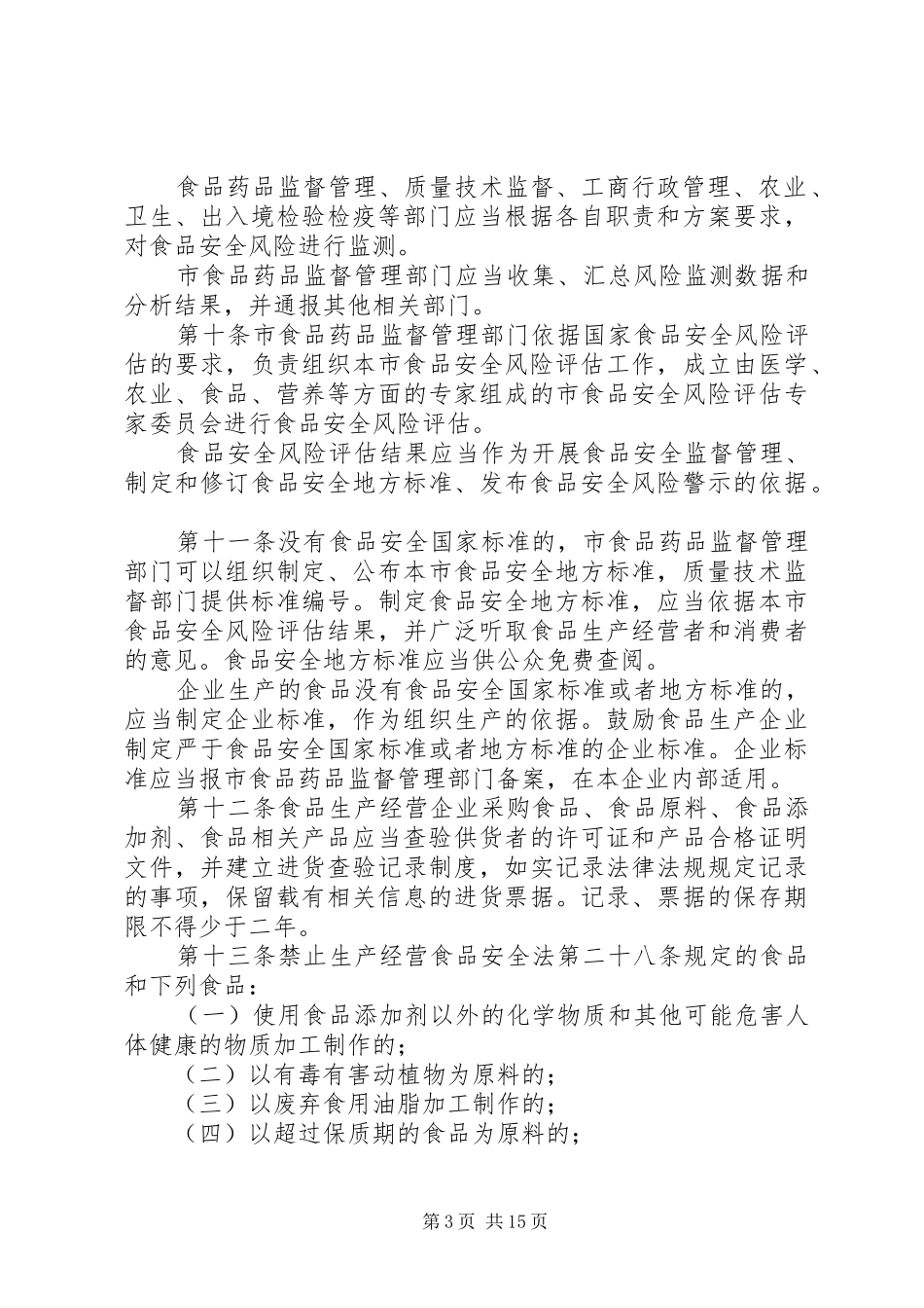 2024年农产品食品安全法实施办法_第3页